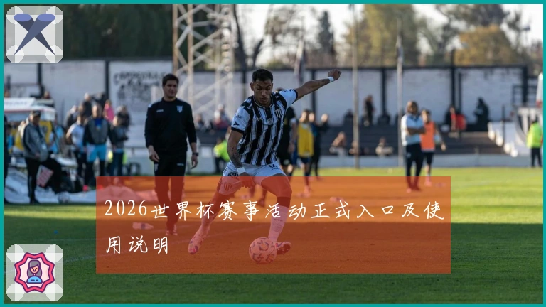 2026世界杯赛事活动正式入口及使用说明