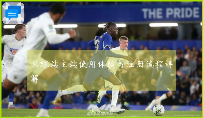 买球站主站使用体验与注册流程详解