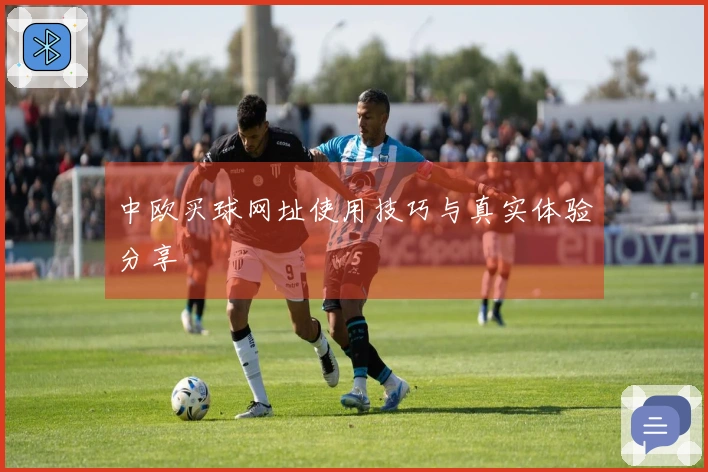 中欧买球网址使用技巧与真实体验分享