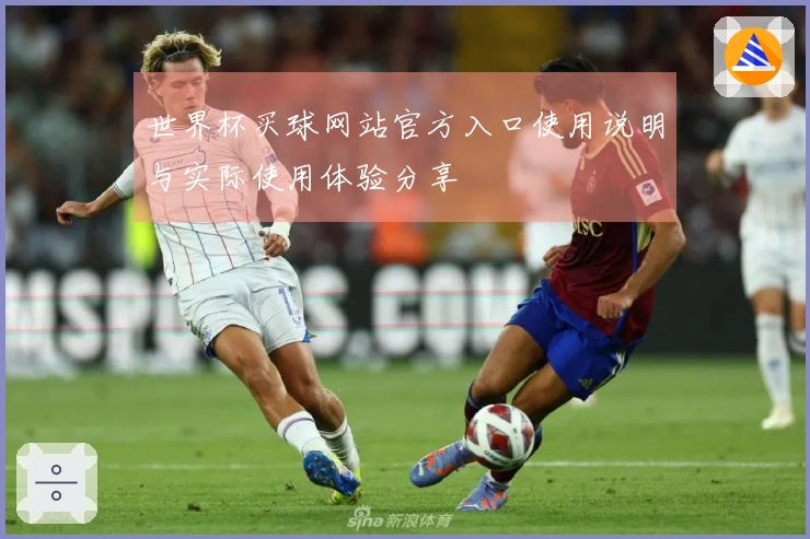 世界杯买球网站官方入口使用说明与实际使用体验分享