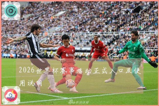 2026世界杯赛事活动正式入口及使用说明